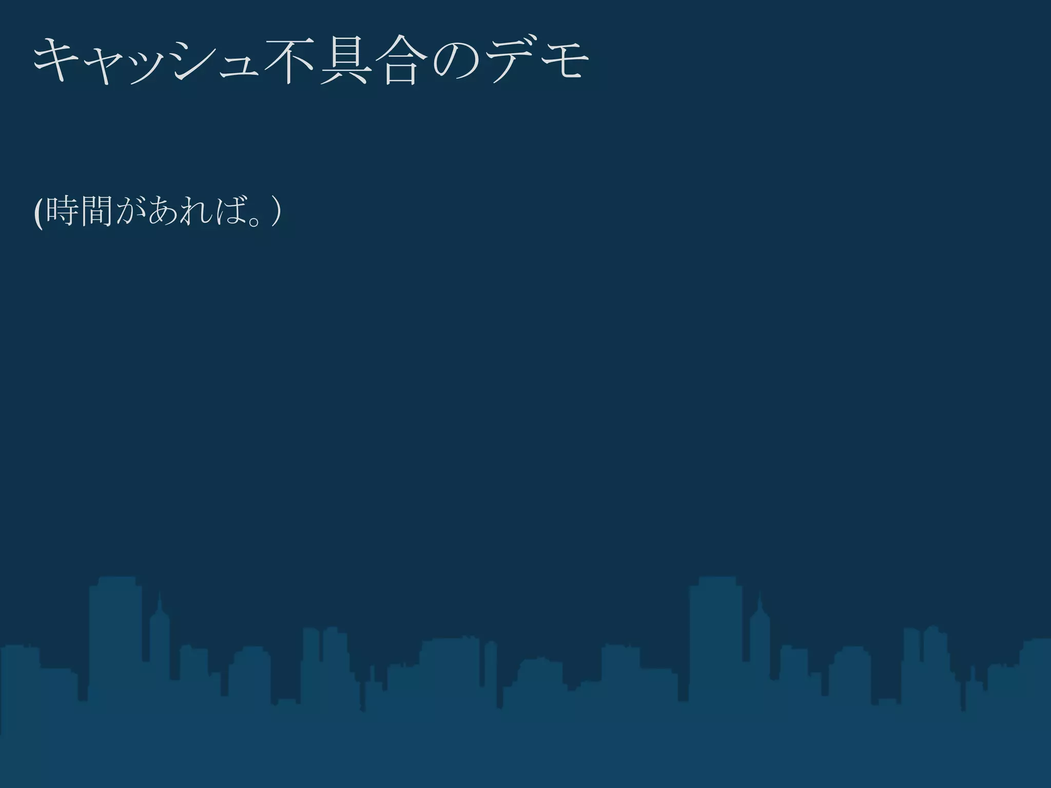 キャッシュ不具合のデモ

(時間があれば。)
 