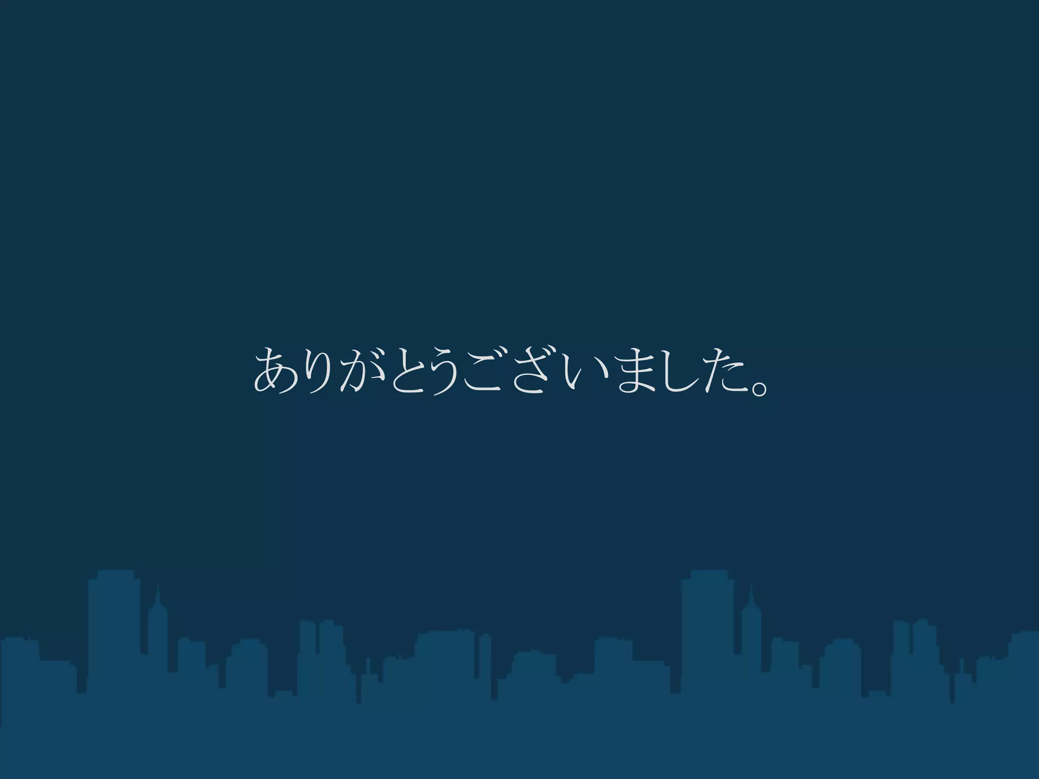 ありがとうございました。
 