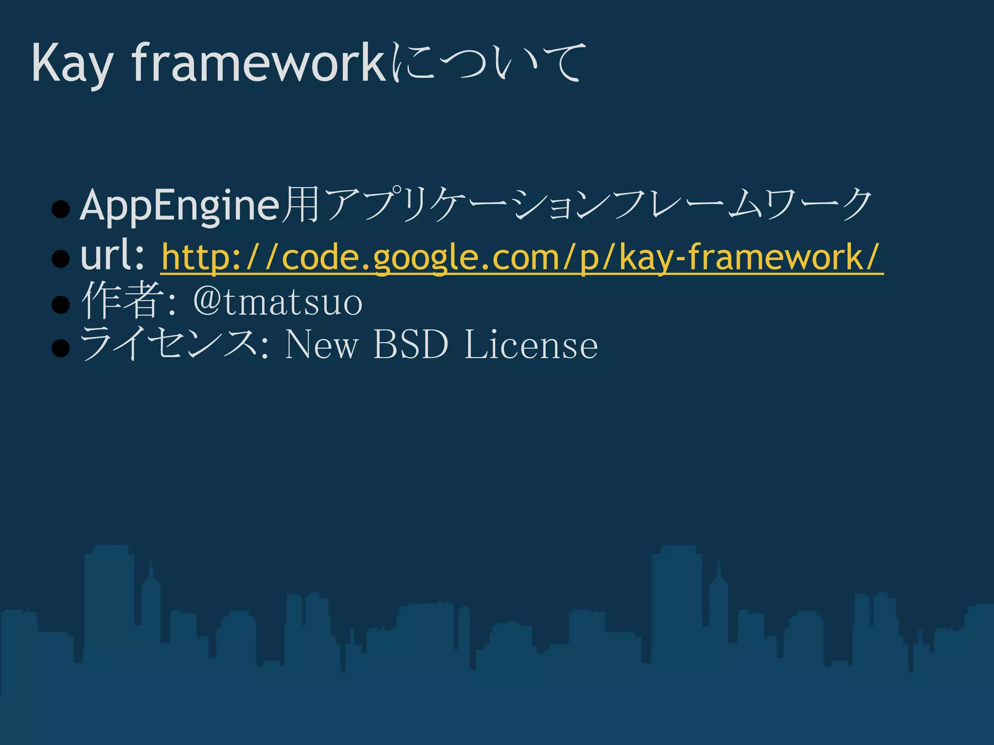 Kay frameworkについて

 AppEngine用アプリケーションフレームワーク
 url: http://code.google.com/p/kay-framework/
 作者: @tmatsuo
 ライセンス: New BSD License
 