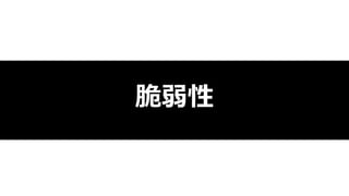 脆弱性
 