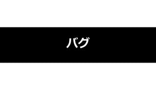 バグ
 