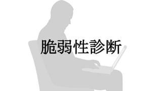 脆弱性診断
 