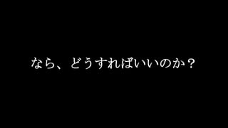 なら、どうすればいいのか？
 