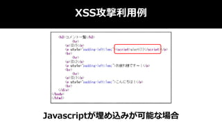 XSS攻撃利用例
Javascriptが埋め込みが可能な場合
 