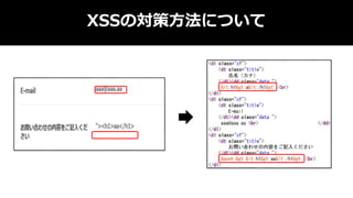 XSSの対策方法について
 