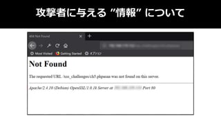 攻撃者に与える ”情報” について
 