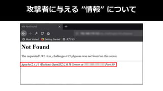 攻撃者に与える ”情報” について
 