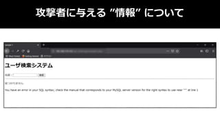 攻撃者に与える ”情報” について
 