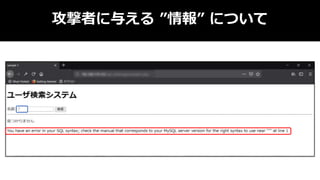 攻撃者に与える ”情報” について
 