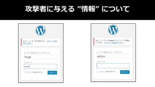 攻撃者に与える ”情報” について
 