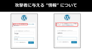 攻撃者に与える ”情報” について
 