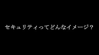 セキュリティってどんなイメージ？
 
