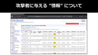 攻撃者に与える ”情報” について
 