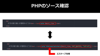 PHPのソース確認
エスケープ処理
 