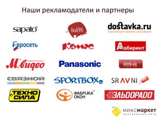Наши рекламодатели и партнеры
 