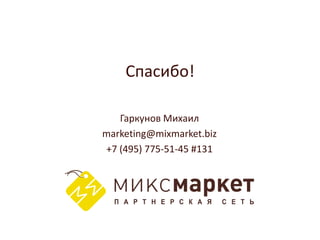 Спасибо!

   Гаркунов Михаил
marketing@mixmarket.biz
+7 (495) 775-51-45 #131
 
