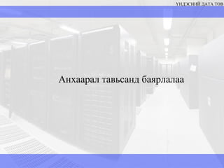 Анхаарал тавьсанд баярлалаа ҮНДЭСНИЙ ДАТА ТӨВ 