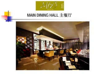 MAIN DINING HALL 主餐厅
 