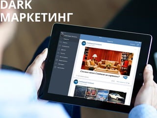 DARK
МАРКЕТИНГ
 