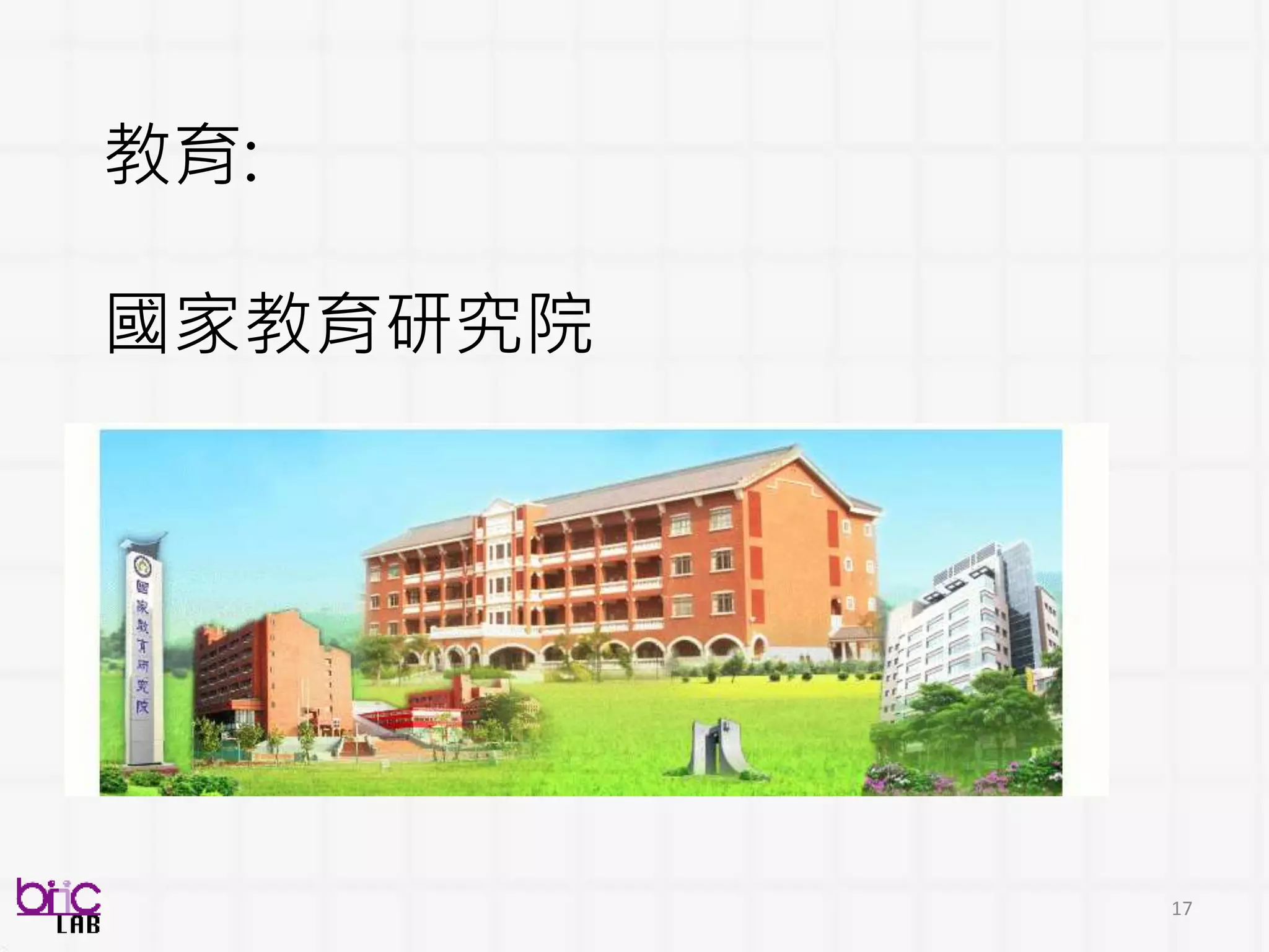 17
教育:
國家教育研究院
 