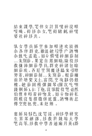 結 束 課 學, 𦉱 伴 女 計 算 𠶆 碎 沒 𣇜
咹 𣋁。碍 𠫾 𠇍 女, 吧 碍 睹 刺, 碎 𠶆
婆 社 碎 𠫾 共。

𠊛女學員妬空參加 𣇜連欢 𢺹拪
 𠇍 各 伴 群 吏, 雖浪 𥪝 垃學 戶 訥 𡀯
 𠇍 饒 叱 盃 𢽙。姑𠂎 㦖 𠶆 碎 細 茹 制
… 朱別茹。果 寔 自 𠓀 細 𣇞, 除 役 𠫾
敎 搛 沛 細 茹 學 員, 群 吏 碎 渚 包 𣇞
細 茹 埃。吝 尼 空 別 魔 迻 𨇒 鬼 引塘
勢 芾 , 碎細 茹 制 … 朱 別 茹。根 茹 𩈘
前 於 塘 梨 文士, 富 閏, 空 𡉕 夦 仍 𡗉
樓。𥪝 茹 固 𣘃 彈 鋼 琴 (羅 次 叱 𠶒
錢 徊 妬 ), 𠄩 丁𥘷, 沒 𠊛𠢟 役 吧 必然
伯 俚 車 𣈜 芾 碎 吻 及。姑 𠂎 𢘾 碎 私
問模沒隻 𢵯微併底盤,訥 𡀯 𧗱忍
傳 空兜 𠓨 兜 , 耒 𢺺 𢬣 。

婁 妬 局 𤯨 𠀧 沈 𦉱 浽。碎𠫾 學 研 究
生算 𦊚 𢆥溶, 𠫾敎於 𡗊場大學
吧 高 等, 𠫾 敎 中 學 普 通 廂 月 英 (郡
             4
 