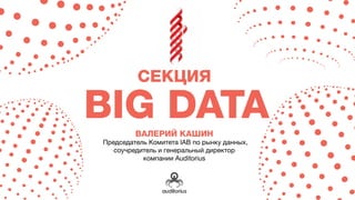 Общая информация о рынке данных. Доклад Валерия Кашина на MIXX 2014