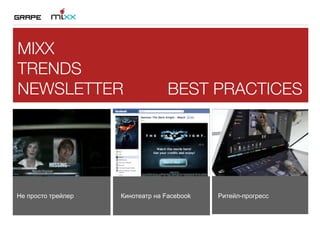 MIXX
TRENDS
NEWSLETTER                        BEST PRACTICES




Не просто трейлер   Кинотеатр на Facebook   Ритейл-прогресс
 
