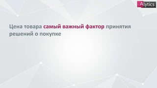 Цена товара самый важный фактор принятия
решений о покупке
 