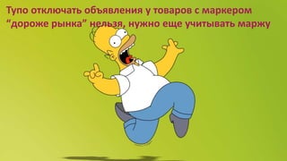 Тупо отключать объявления у товаров с маркером
“дороже рынка” нельзя, нужно еще учитывать маржу
 