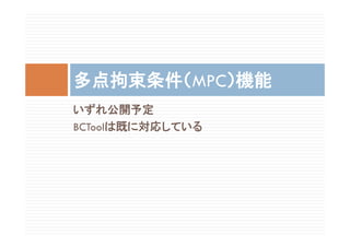 いずれ公開予定
BCToolは既に対応している
多点拘束条件（MPC）機能
 