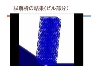 試解析の結果（ビル部分）
 