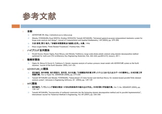 参考文献
 全般
 ADVENTURE HP, http://adventure.sys.t.u-tokyo.ac.jp
 Shinobu YOSHIMURA, Ryuji SHIOYA, Hirohisa NOGUCHI, Tomoshi MIYAMURA, “Advanced general-purpose computational mechanics system for
large-scale analysis and design”, Journal of Computational and Applied Mathematics, 149 (2002), pp. 279-296
 久田 俊明, 野口 裕久，「非線形有限要素法の基礎と応用」，丸善，1996
 Klaus-Jurgen Bathe, “Finite Element Procedures”, Prentice-Hall, 1996
 ハイブリッド並列関係
 Hiroshi Kawai, Masao Ogino, Ryuji Shioya, and Shinobu Yoshimura, Large scale elasto-plastic analysis using domain decomposition method
optimized for multi-core CPU architecture, Key Engineering Materials, Vols. 462-463, pp.605-610, January, 2011.
 動解析関係
 Ogino M, Shioya R, Kawai H, Yoshimura S. Seismic response analysis of nuclear pressure vessel model with ADVENTURE system on the Earth
simulator. Journal of the Earth Simulator 2005; 2:41–54.
 ADVENTURE_IO関係
 宮村倫司，田中伸哉，田久保宏行，吉村忍，矢川元基，「大規模並列計算力学システムにおける入出力データの標準化」，日本計算工学
会論文集，Vol. 2, Paper No. 20000028 (2000), pp. 219-226
 Tomoshi MIYAMURA and Shinobu YOSHIMURA, “Generalized I/O data format and interface library for module-based parallel finite element
analysis system”, Advances in Engineering Software, 35 (2004), pp. 149-159
 MPC関係
 宮村倫司，「バランシング領域分割法への多点拘束条件の組み込み手法」，日本計算工学会論文集，Vol. 7, No. 20040029 (2005), pp.
139-147
 Tomoshi MIYAMURA, “Incorporation of multipoint constraints into the balancing domain decomposition method and its parallel implementation”,
International Journal for Numerical Methods in Engineering, Vol. 69 (2007), pp. 326-346
 