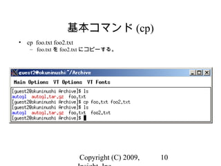 Copyright (C) 2009, 10
基本コマンド (cp)
• cp foo.txt foo2.txt
– foo.txt を foo2.txt にコピーする。
 