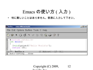 Copyright (C) 2009, 12
Emacs の使い方 ( 入力 )
• 特に難しいことはありません。普通に入力して下さい。
 