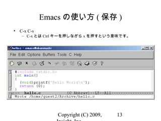 Copyright (C) 2009, 13
Emacs の使い方 ( 保存 )
• C-x C-s
– C-x とは Ctrl キーを押しながら x を押すという意味です。
 