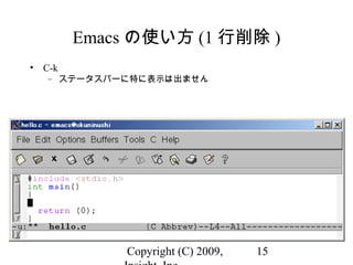 Copyright (C) 2009, 15
Emacs の使い方 (1 行削除 )
• C-k
– ステータスバーに特に表示は出ません
 