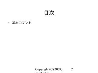 Copyright (C) 2009, 2
目次
• 基本コマンド
 