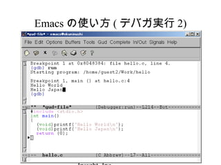Copyright (C) 2009, 23
Emacs の使い方 ( デバガ実行 2)
 