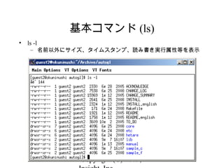 Copyright (C) 2009, 4
基本コマンド (ls)
• ls -l
– 名前以外にサイズ、タイムスタンプ、読み書き実行属性等を表示
 