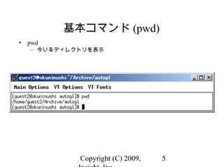 Copyright (C) 2009, 5
基本コマンド (pwd)
• pwd
– 今いるディレクトリを表示
 