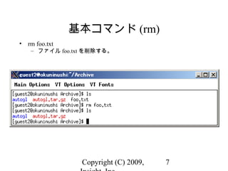 Copyright (C) 2009, 7
基本コマンド (rm)
• rm foo.txt
– ファイル foo.txt を削除する。
 