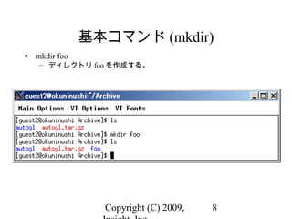 Copyright (C) 2009, 8
基本コマンド (mkdir)
• mkdir foo
– ディレクトリ foo を作成する。
 