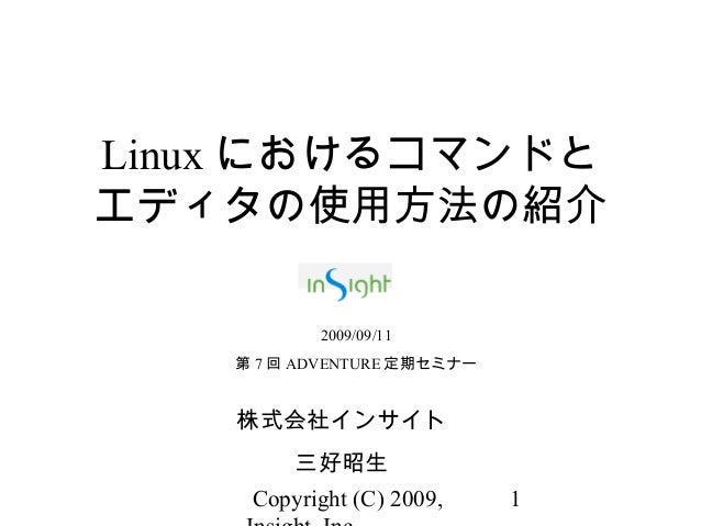 Linuxにおけるコマンドとエディタの使用方法の紹介