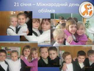 21 січня – Міжнародний день
           обіймів
 