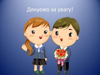Дякуємо за увагу!
 