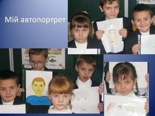Мій автопортрет
 