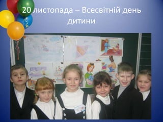 20 листопада – Всесвітній день
           дитини
 