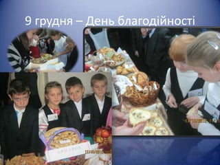 9 грудня – День благодійності
 