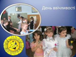 День ввічливості
 