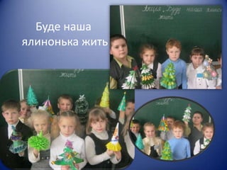 Буде наша
ялинонька жить
 